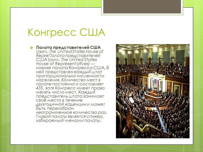 Конгресс США Палата представителей США (англ. The United States House of RepreПалата представителей США